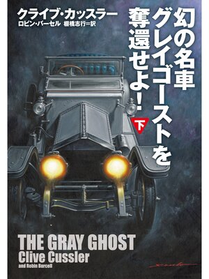 cover image of 幻の名車グレイゴーストを奪還せよ!(下)